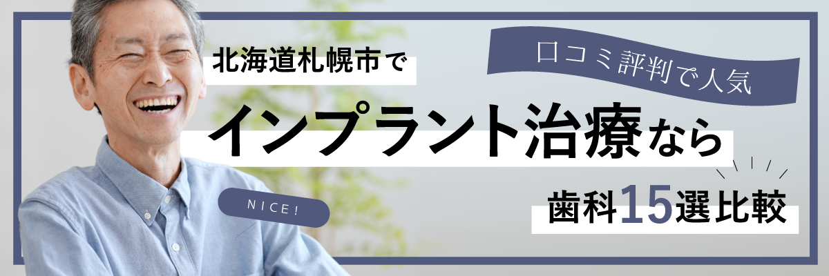 北海道札幌市でインプラント治療なら歯科15選比較｜口コミ評判で人気